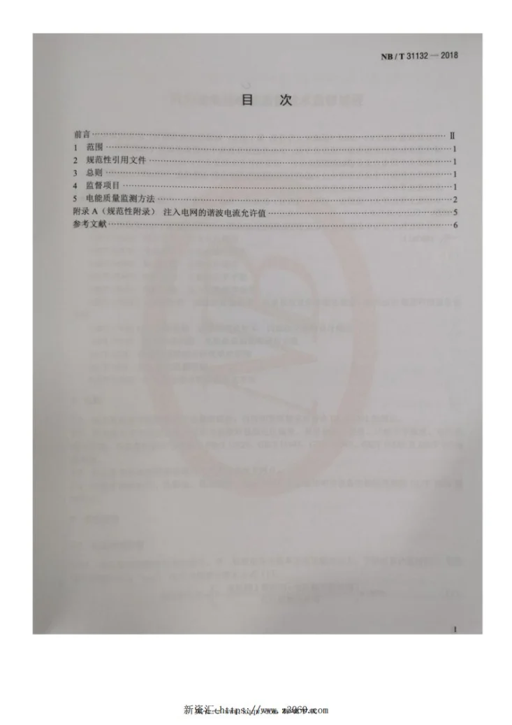 NB/T 31132-2018 风力发电场电能质量技术监督规程第2页预览图