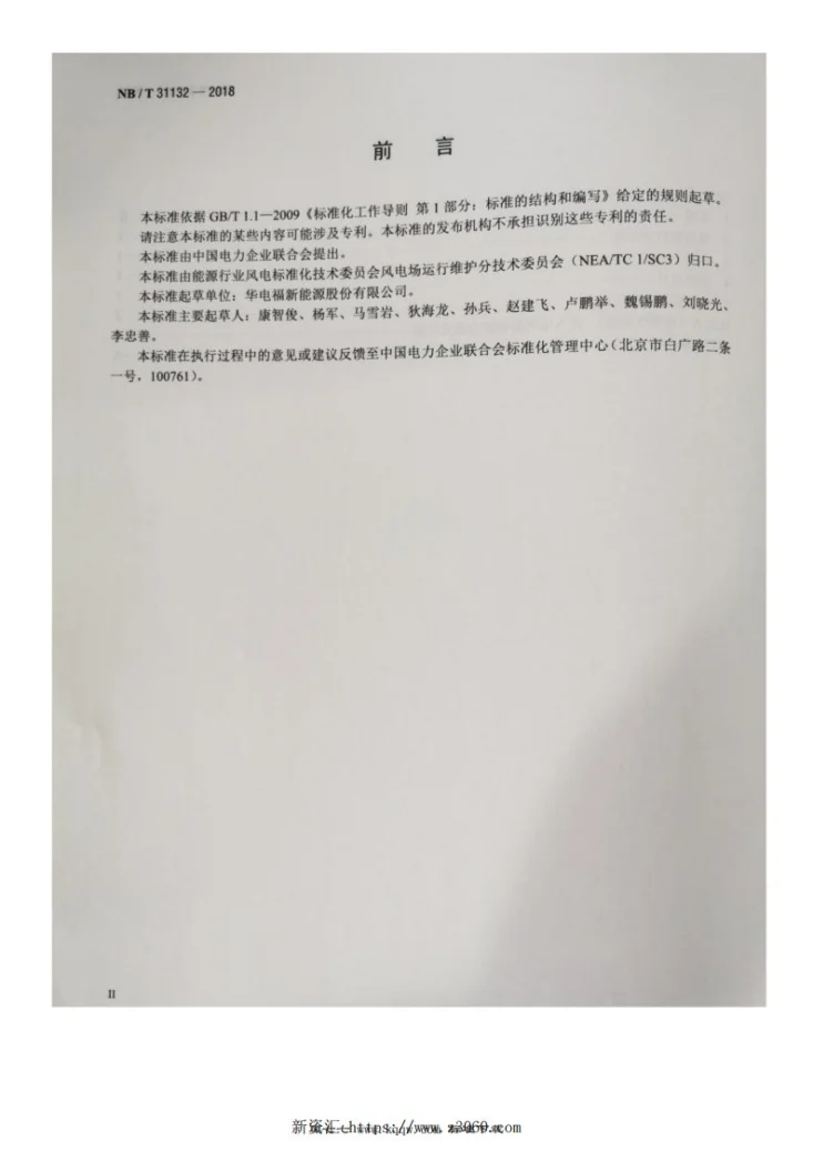 NB/T 31132-2018 风力发电场电能质量技术监督规程第3页预览图