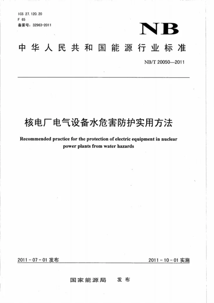 NB/T 20050-2011 核电厂电气设备水危害防护实用方法第1页预览图