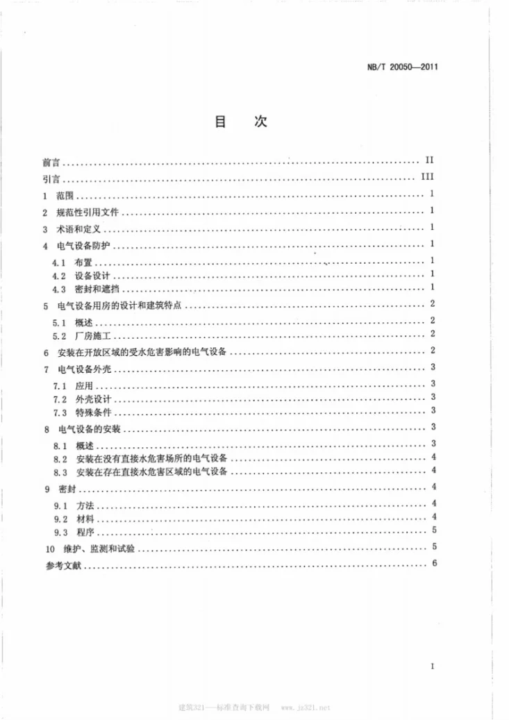 NB/T 20050-2011 核电厂电气设备水危害防护实用方法第2页预览图