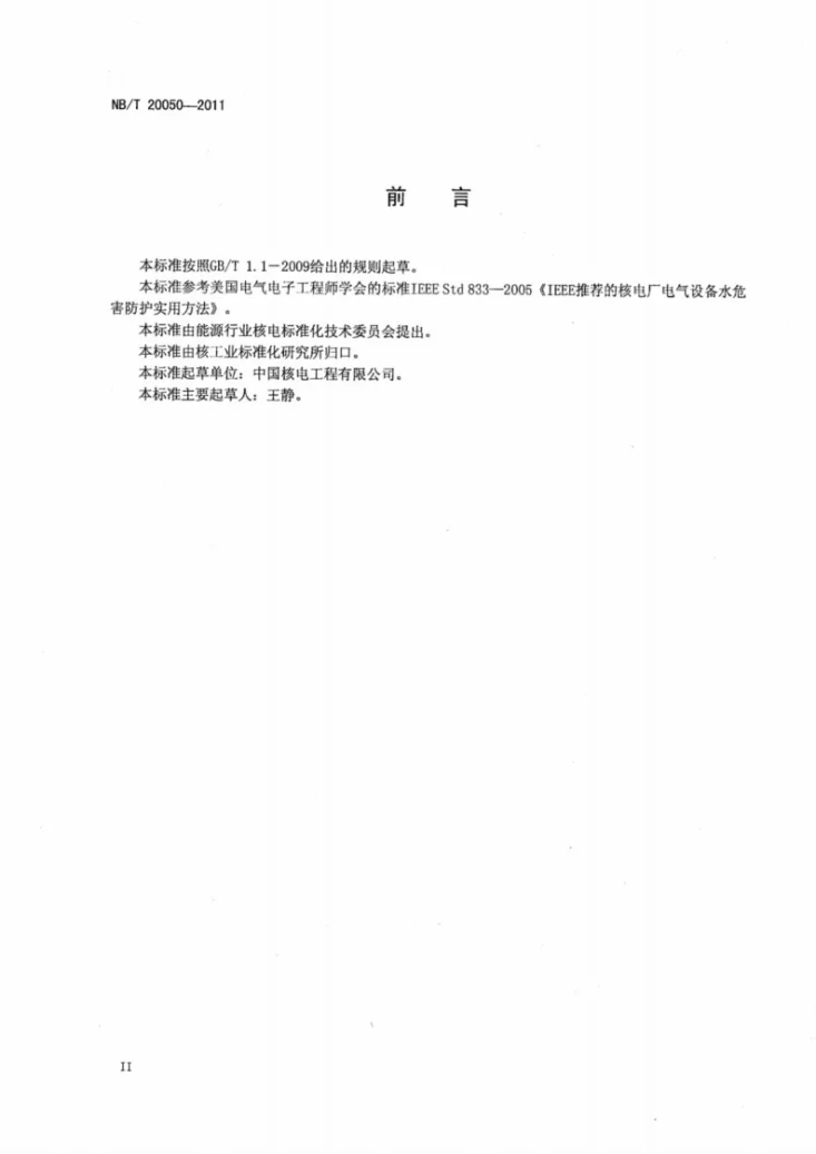 NB/T 20050-2011 核电厂电气设备水危害防护实用方法第3页预览图