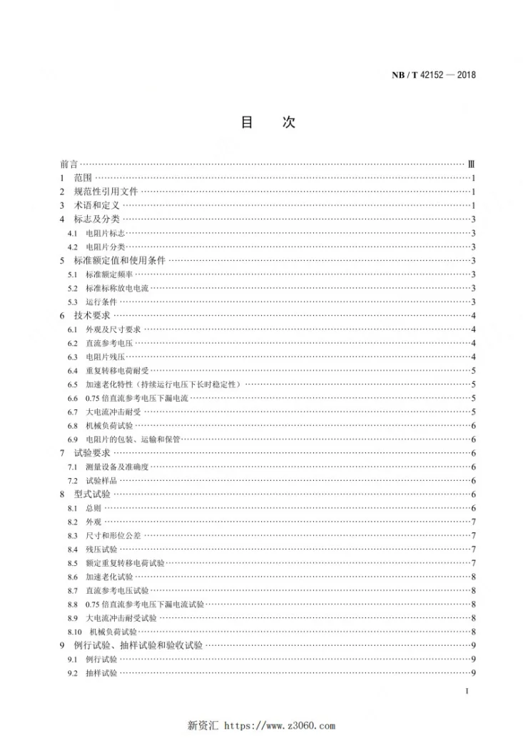 NB/T 42152-2018 非线性金属氧化物电阻片通用技术要求第2页预览图