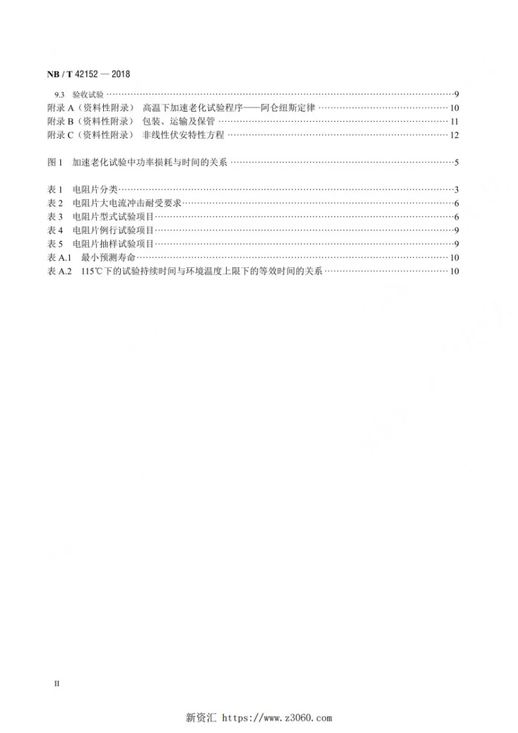 NB/T 42152-2018 非线性金属氧化物电阻片通用技术要求第3页预览图