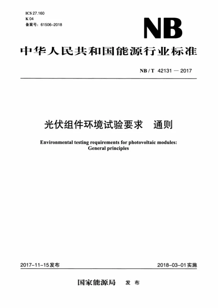 NB/T 42131-2017 光伏组件环境试验要求 通则第1页预览图