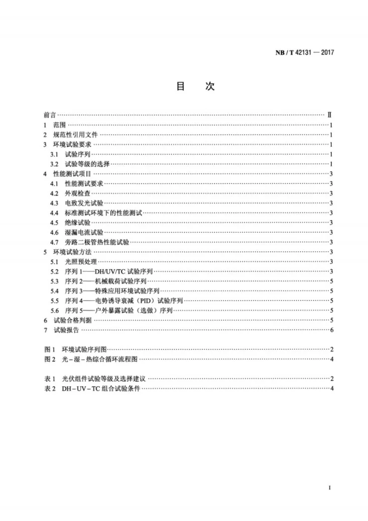 NB/T 42131-2017 光伏组件环境试验要求 通则第2页预览图