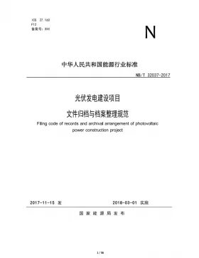 NB/T 32037-2017预览图