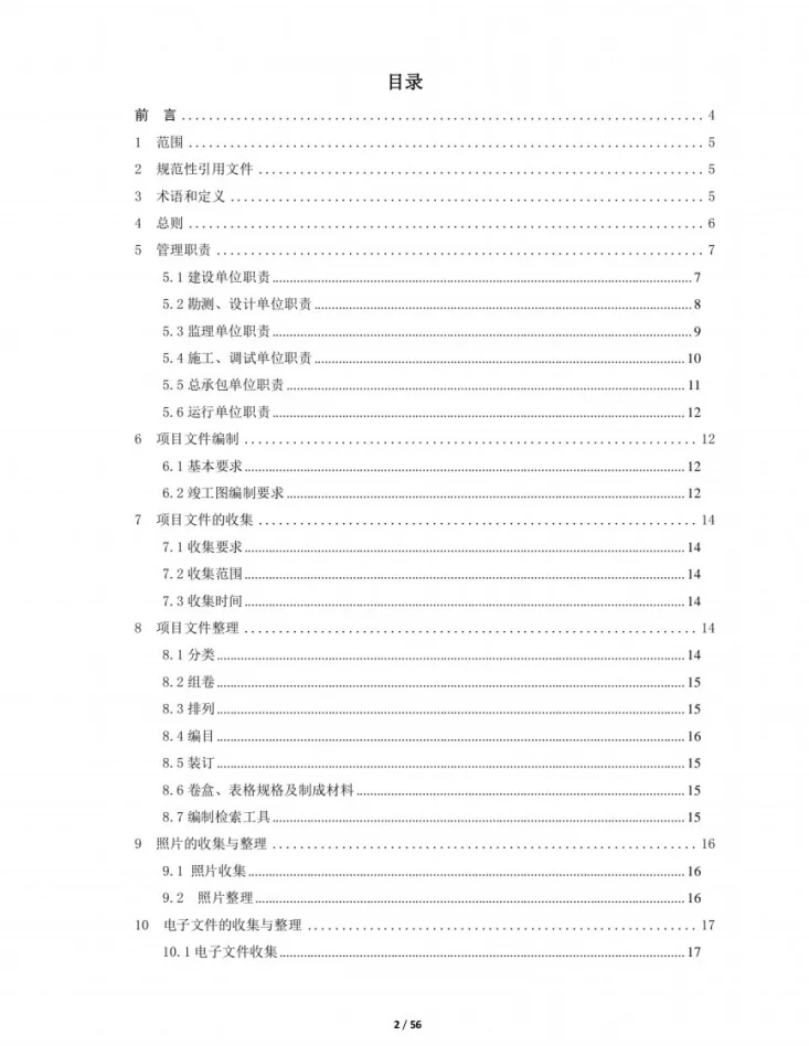 NB/T 32037-2017 光伏发电建设项目文件归档与档案整理规范第2页预览图