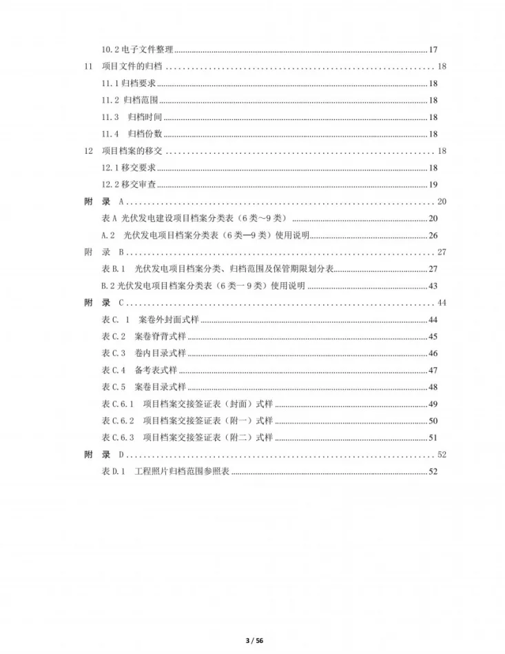 NB/T 32037-2017 光伏发电建设项目文件归档与档案整理规范第3页预览图