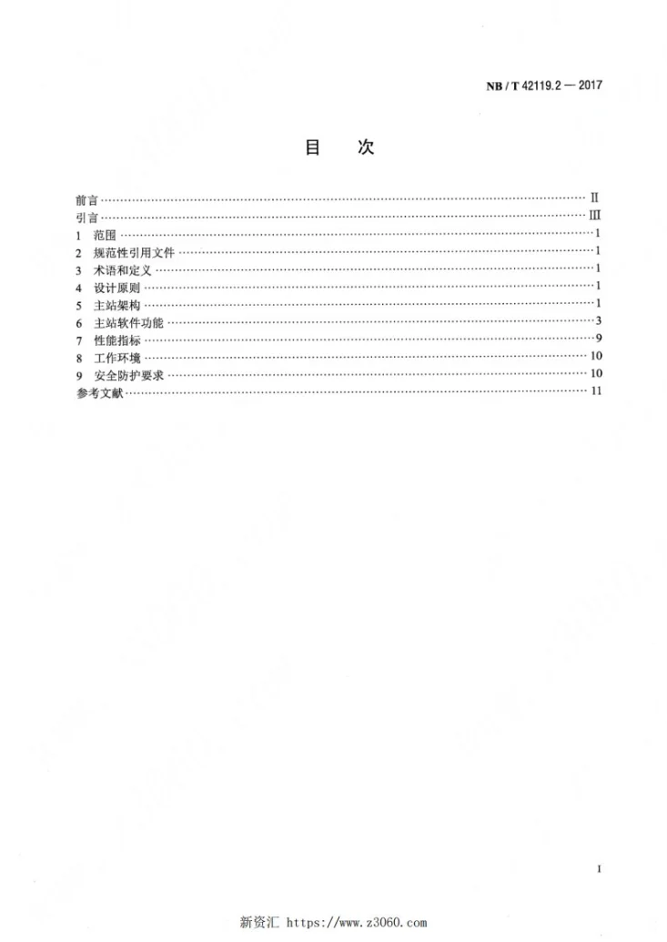 NB/T 42119.2-2017 智能电网用户端能源管理系统 第2部分：主站系统技术规范第2页预览图