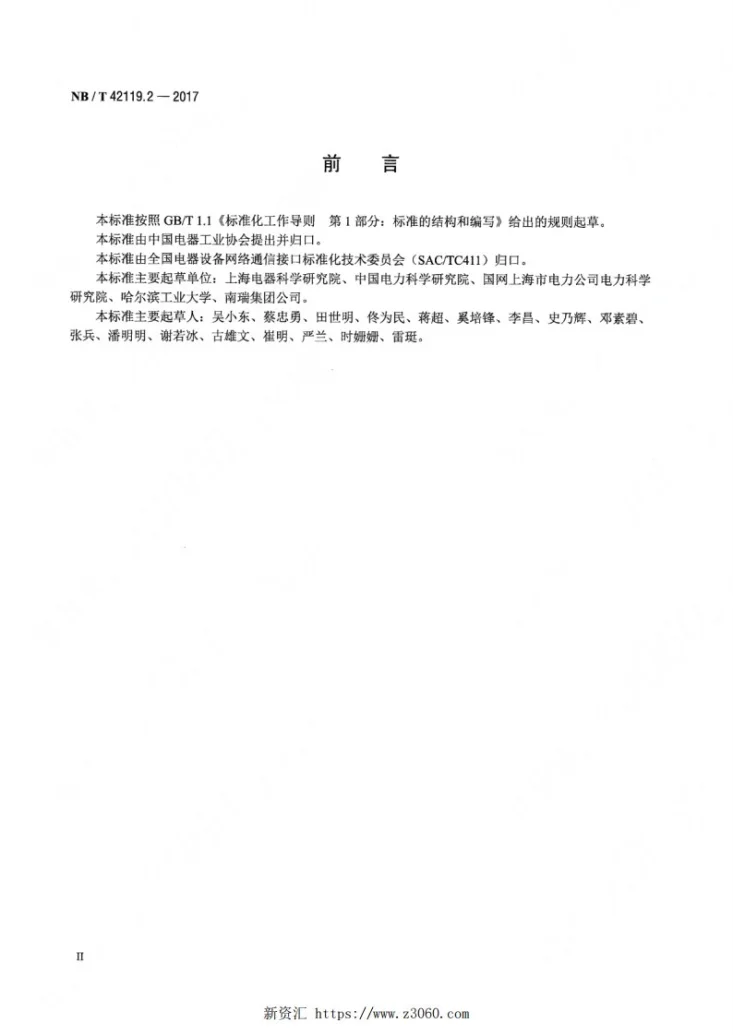 NB/T 42119.2-2017 智能电网用户端能源管理系统 第2部分：主站系统技术规范第3页预览图