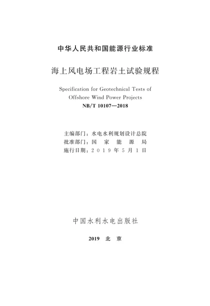 NB/T 10107-2018 海上风电场工程岩土试验规程第2页预览图
