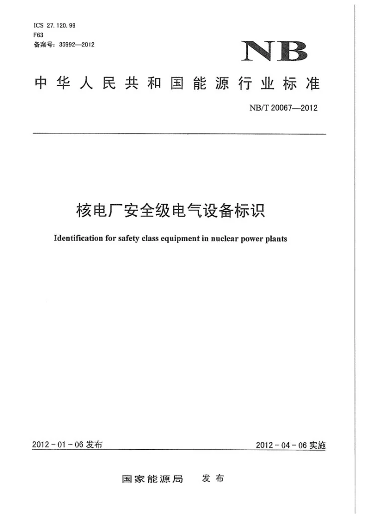 NB/T 20067-2012 核电厂安全级电气设备标识第1页预览图