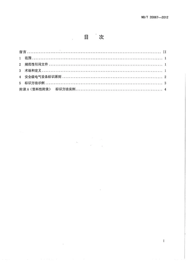 NB/T 20067-2012 核电厂安全级电气设备标识第3页预览图