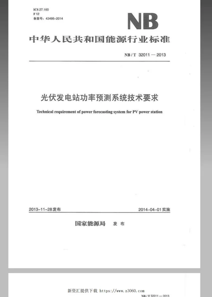 NB/T 32011-2013 光伏发电站功率预测系统技术要求第1页预览图