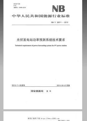 NB/T 32011-2013预览图