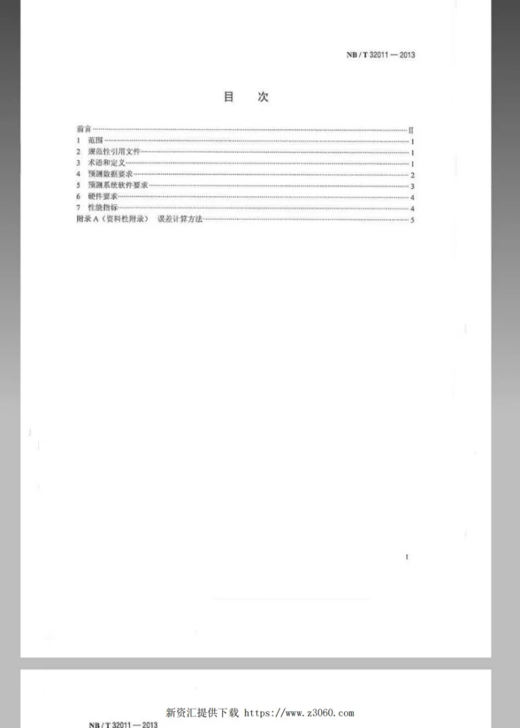 NB/T 32011-2013 光伏发电站功率预测系统技术要求第2页预览图