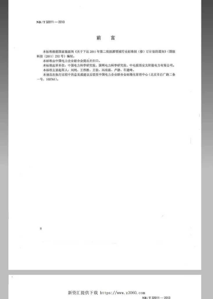 NB/T 32011-2013 光伏发电站功率预测系统技术要求第3页预览图