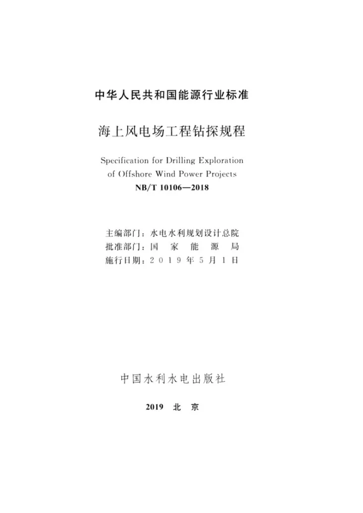 NB/T 10106-2018 海上风电场工程钻探规程第2页预览图
