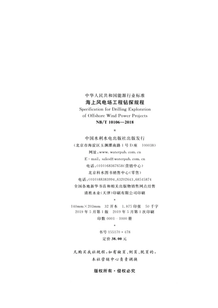 NB/T 10106-2018 海上风电场工程钻探规程第3页预览图