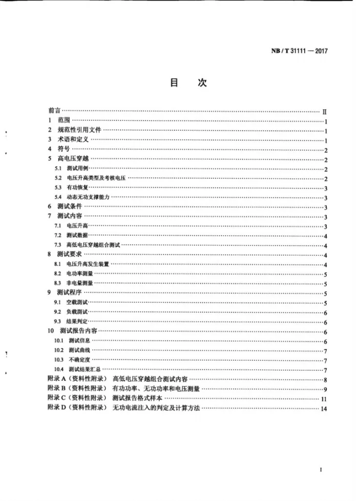 NB/T 31111-2017 风电机组高电压穿越测试规程第3页预览图