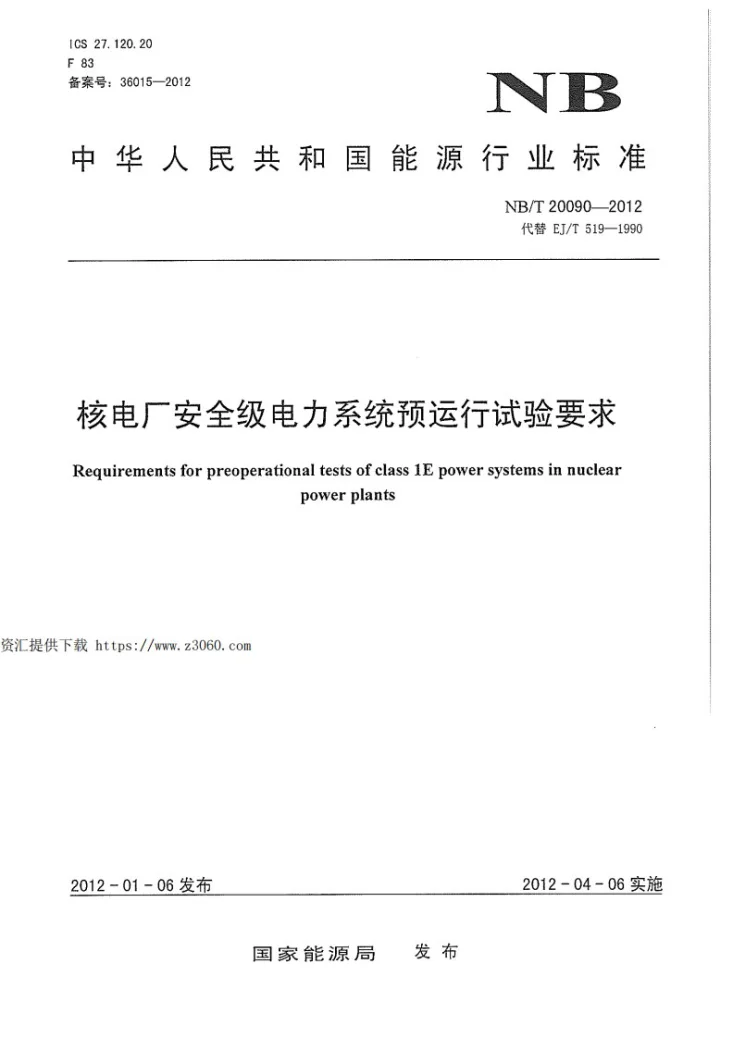NB/T 20090-2012 核电厂安全级电力系统预运行试验要求第1页预览图