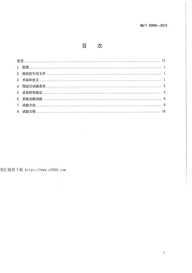 NB/T 20090-2012 核电厂安全级电力系统预运行试验要求第3页预览图