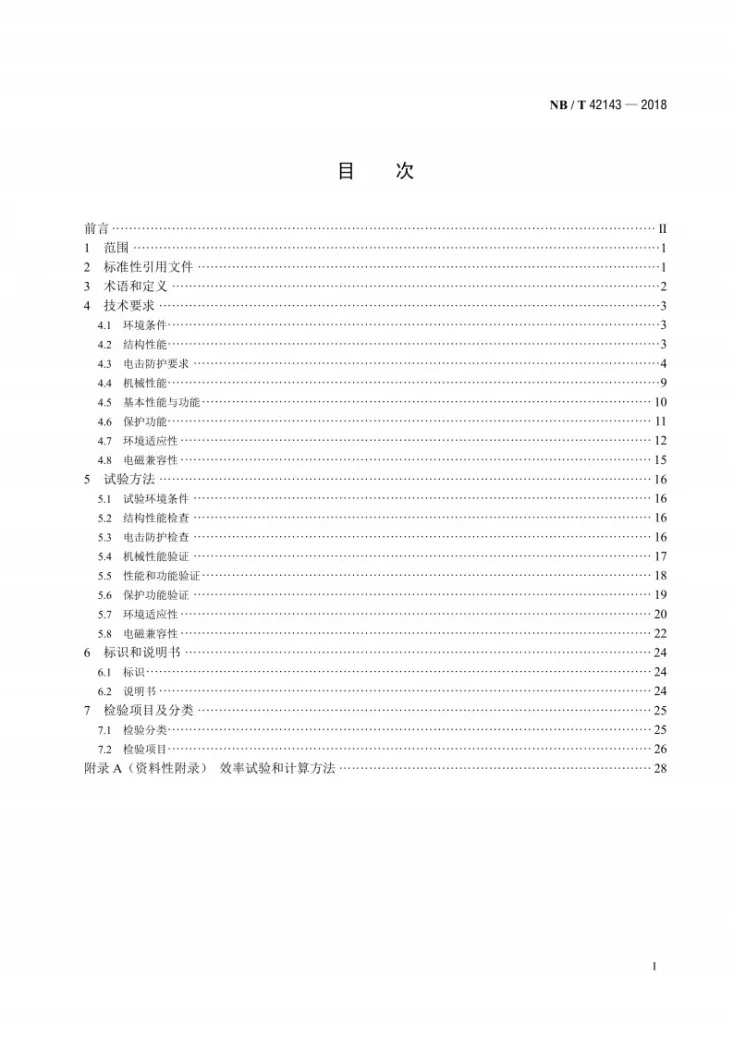 NB/T 42143-2018 光伏组件功率优化器技术规范第2页预览图