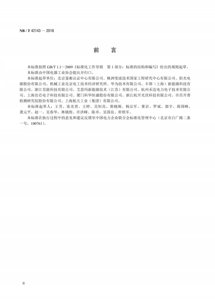 NB/T 42143-2018 光伏组件功率优化器技术规范第3页预览图