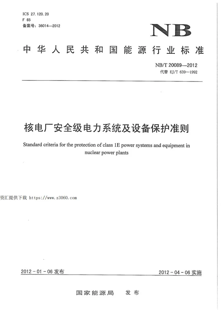 NB/T 20089-2012 核电厂安全级电力系统及设备保护准则第1页预览图