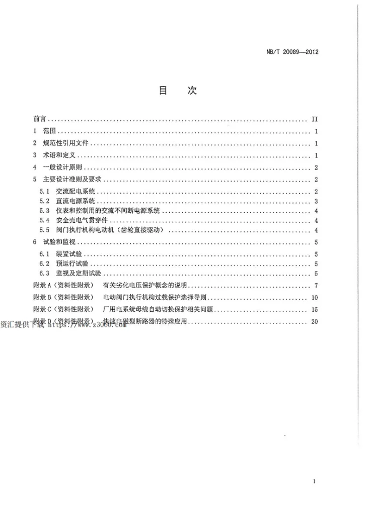 NB/T 20089-2012 核电厂安全级电力系统及设备保护准则第3页预览图