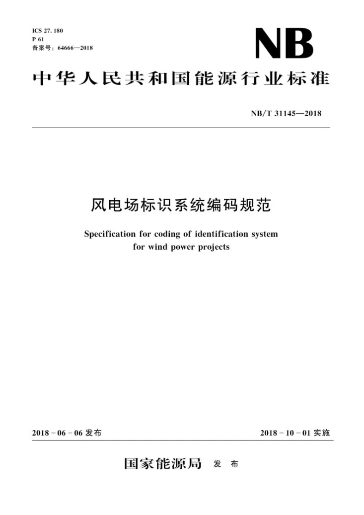 NB/T 31145-2018 风电场标识系统编码规范第1页预览图