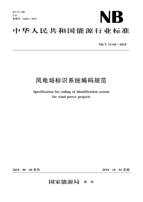 NB/T 31145-2018预览图