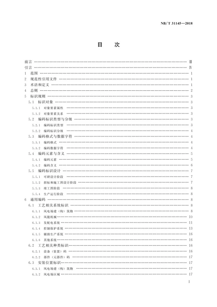 NB/T 31145-2018 风电场标识系统编码规范第2页预览图