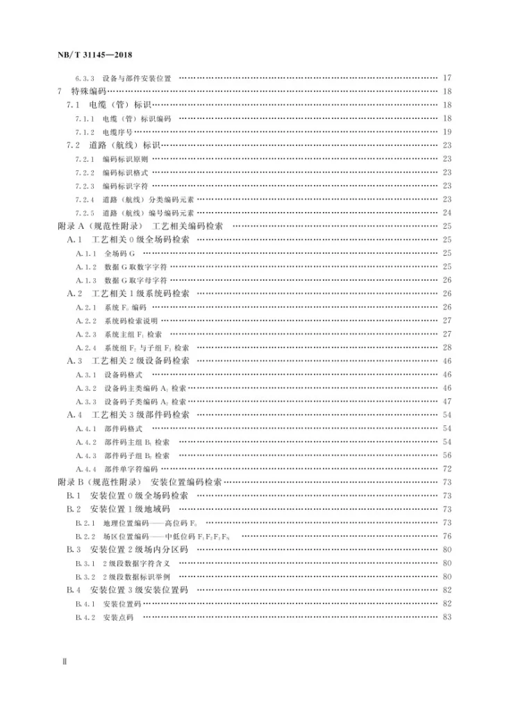 NB/T 31145-2018 风电场标识系统编码规范第3页预览图