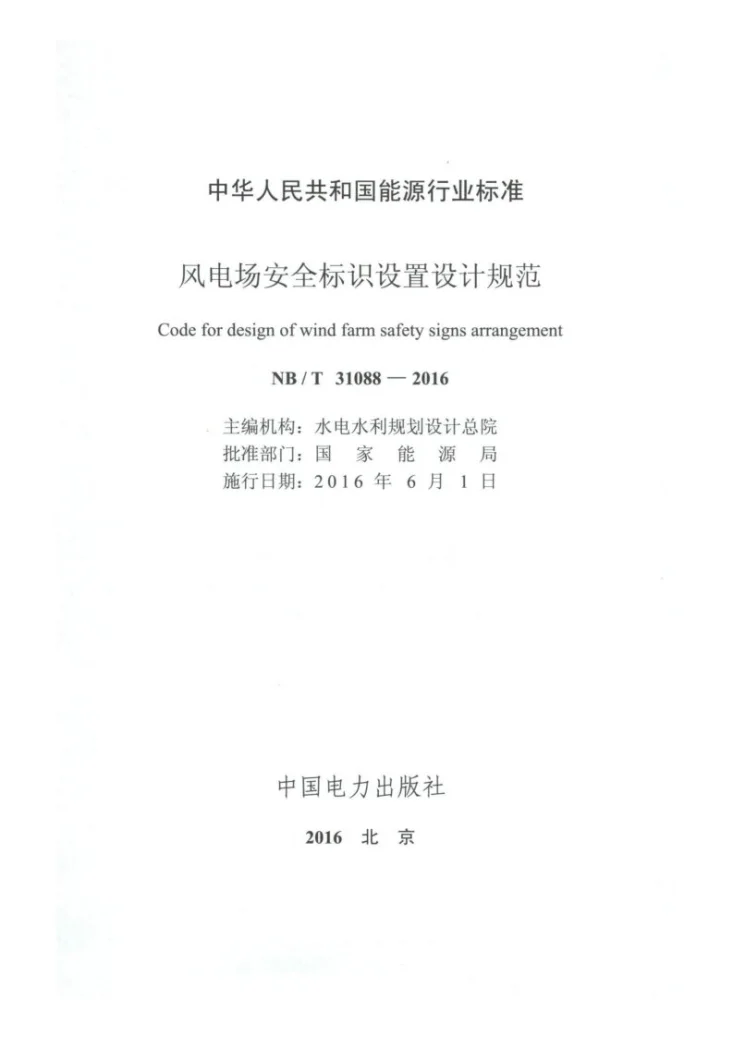 NB/T 31088-2016 风电场安全标识设置设计规范第2页预览图