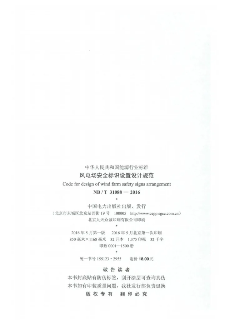 NB/T 31088-2016 风电场安全标识设置设计规范第3页预览图