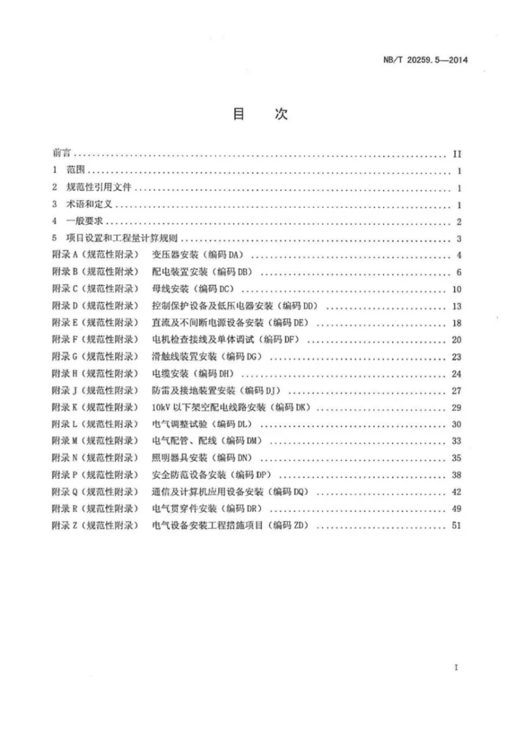 NB/T 20259.5-2014 核电厂建设项目工程量清单计价规范 第5部分:电气设备安装工程第2页预览图