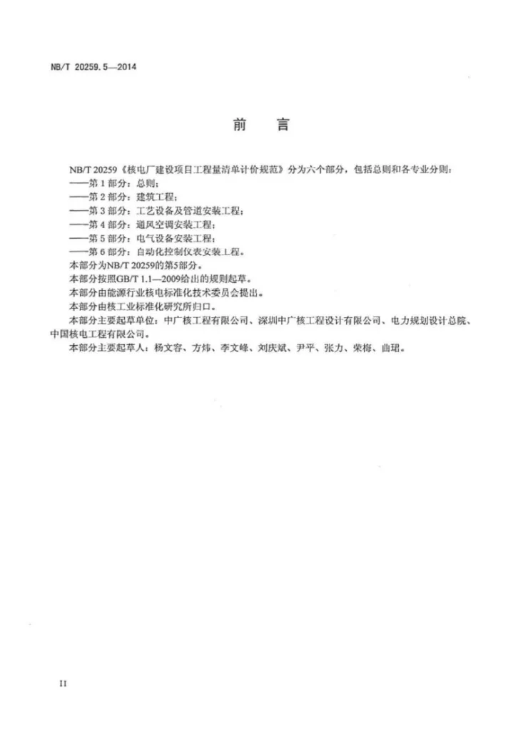NB/T 20259.5-2014 核电厂建设项目工程量清单计价规范 第5部分:电气设备安装工程第3页预览图