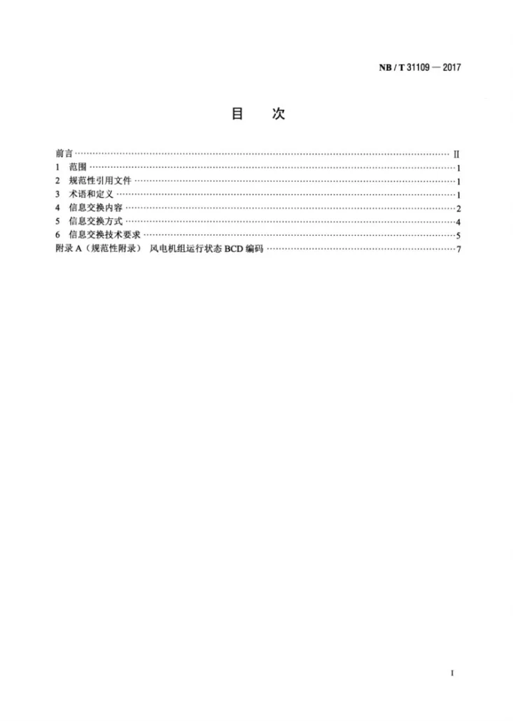 NB/T 31109-2017 风电场调度运行信息交换规范第2页预览图