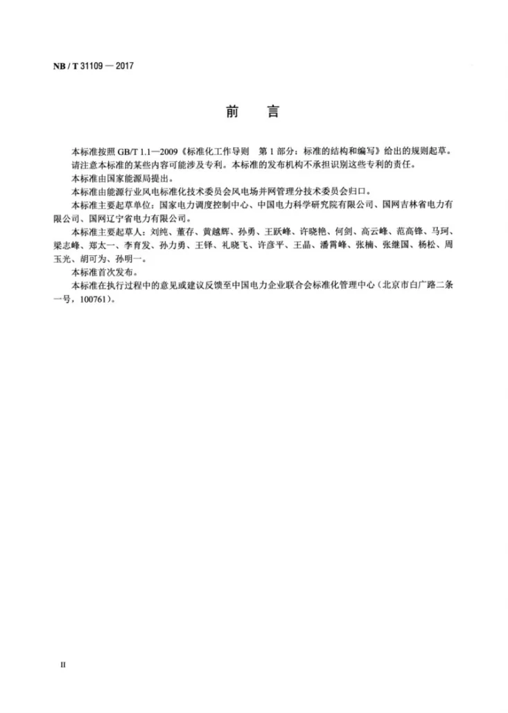 NB/T 31109-2017 风电场调度运行信息交换规范第3页预览图