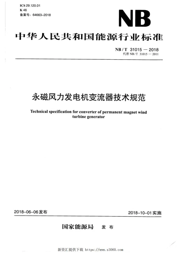 NB/T 31015-2018 永磁风力发电机变流器技术规范第1页预览图
