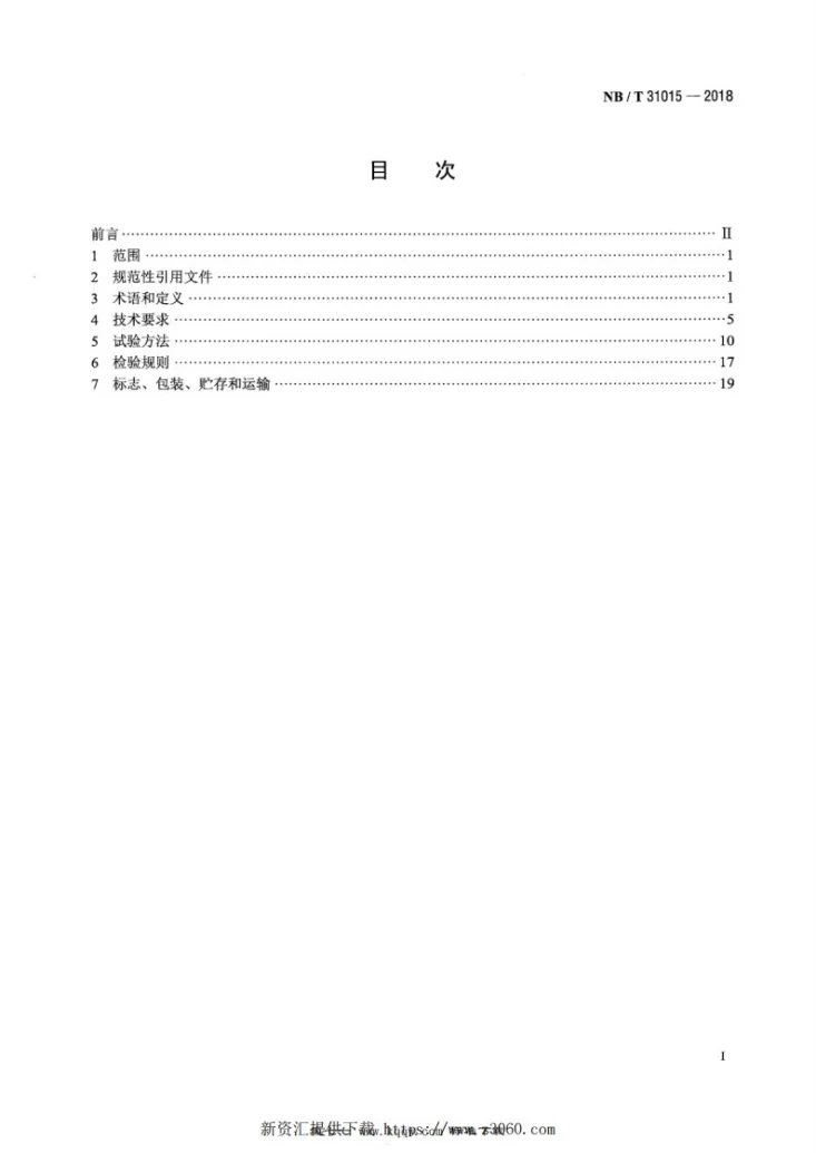 NB/T 31015-2018 永磁风力发电机变流器技术规范第2页预览图