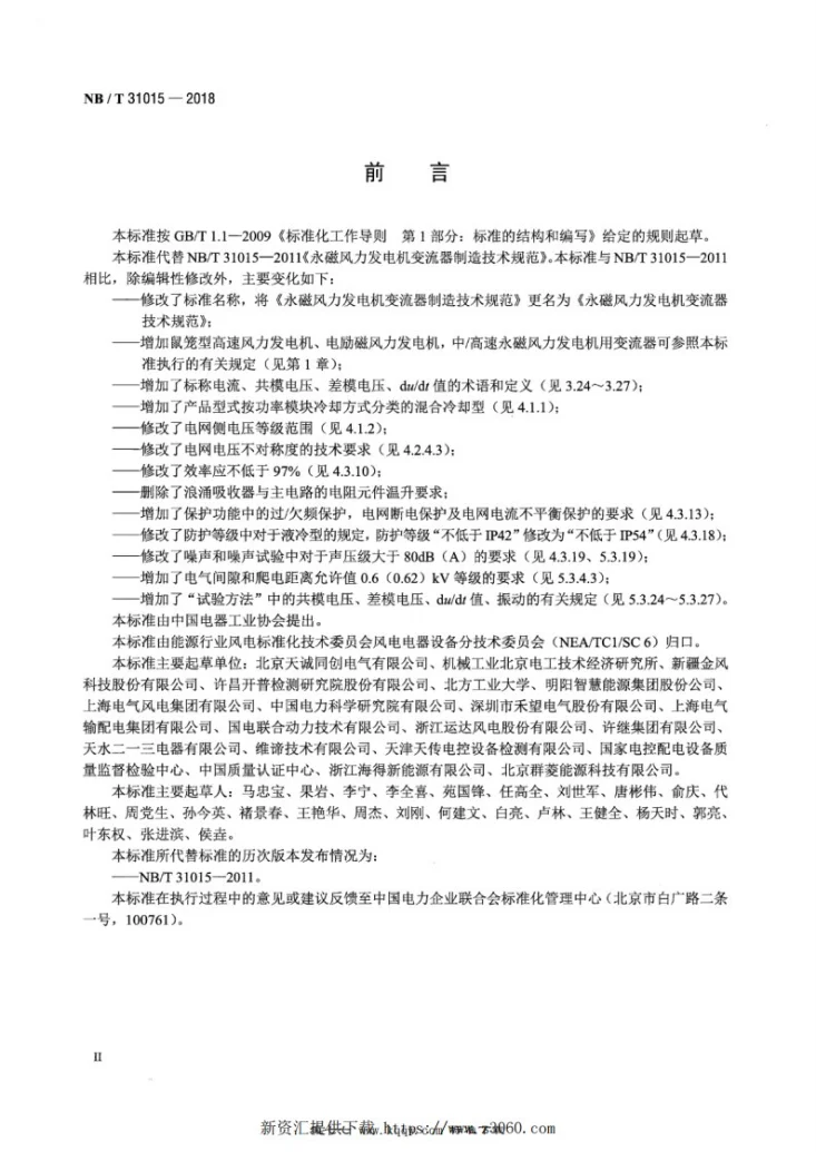 NB/T 31015-2018 永磁风力发电机变流器技术规范第3页预览图