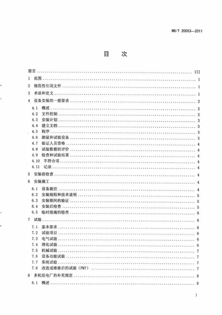 NB/T 20053-2011 核电厂安全重要电气、仪表和控制设备安装要求第3页预览图