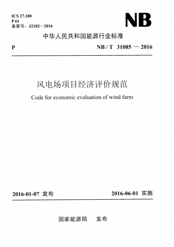 NB/T 31085-2016 风电场项目经济评价规范第1页预览图