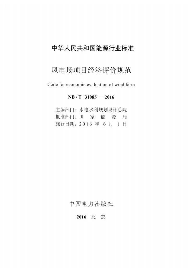 NB/T 31085-2016 风电场项目经济评价规范第2页预览图