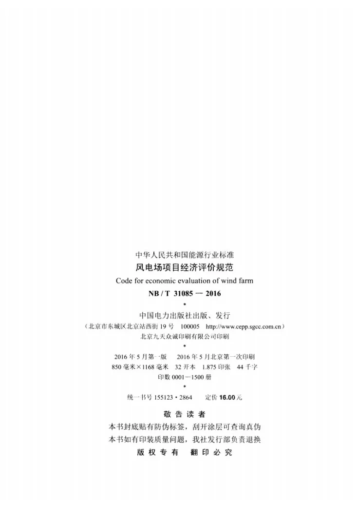 NB/T 31085-2016 风电场项目经济评价规范第3页预览图
