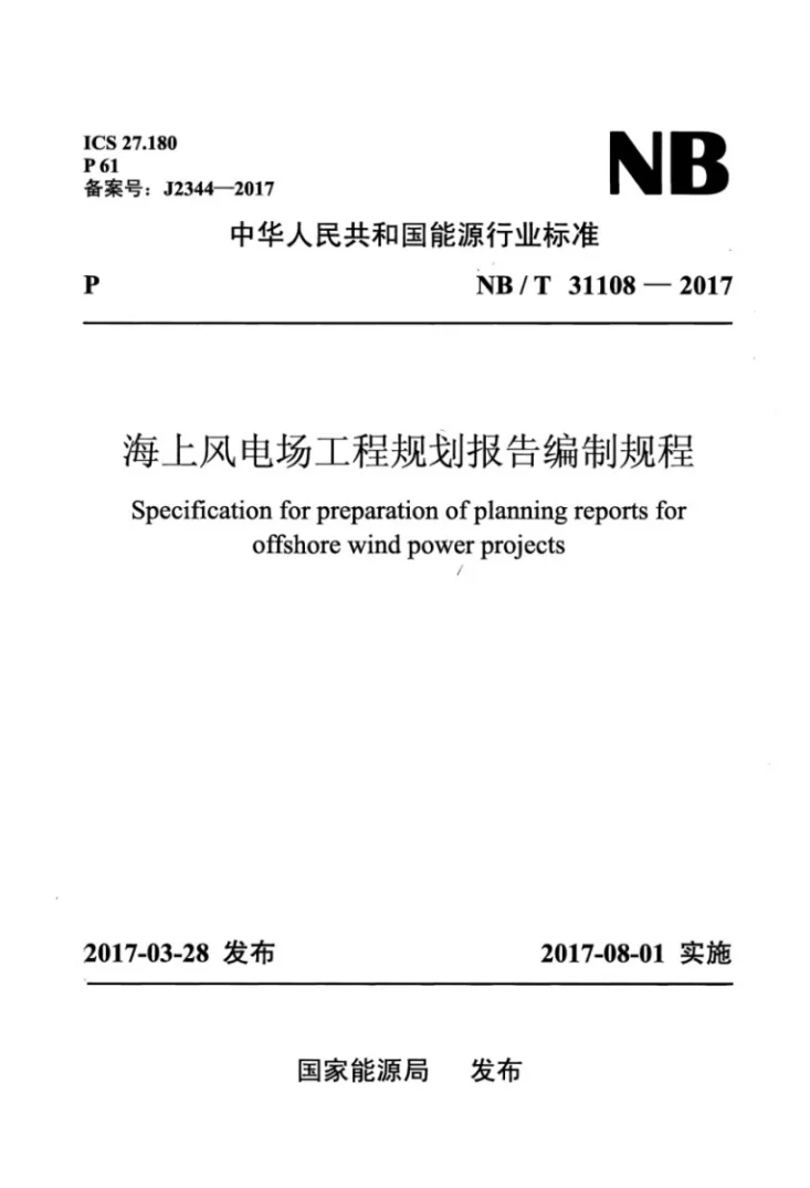 NB/T 31108-2017 海上风电场工程规划报告编制规程第1页预览图