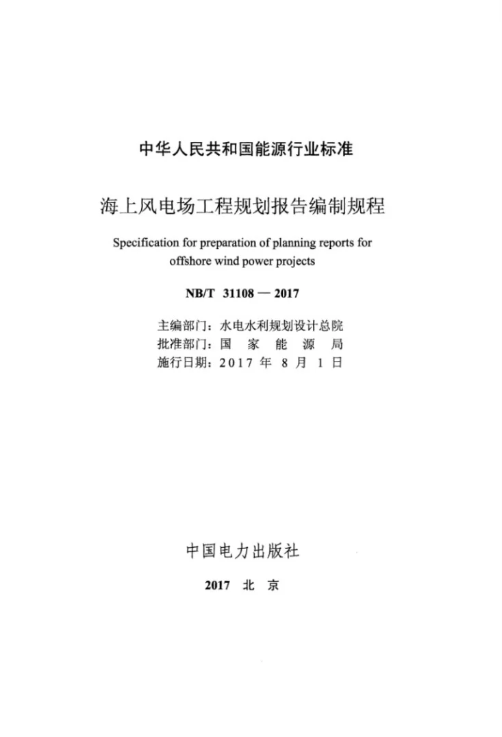 NB/T 31108-2017 海上风电场工程规划报告编制规程第2页预览图
