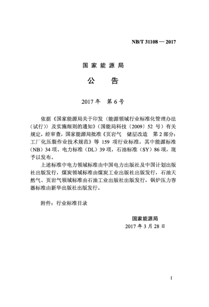 NB/T 31108-2017 海上风电场工程规划报告编制规程第3页预览图